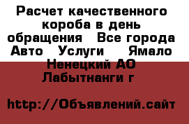  Расчет качественного короба в день обращения - Все города Авто » Услуги   . Ямало-Ненецкий АО,Лабытнанги г.